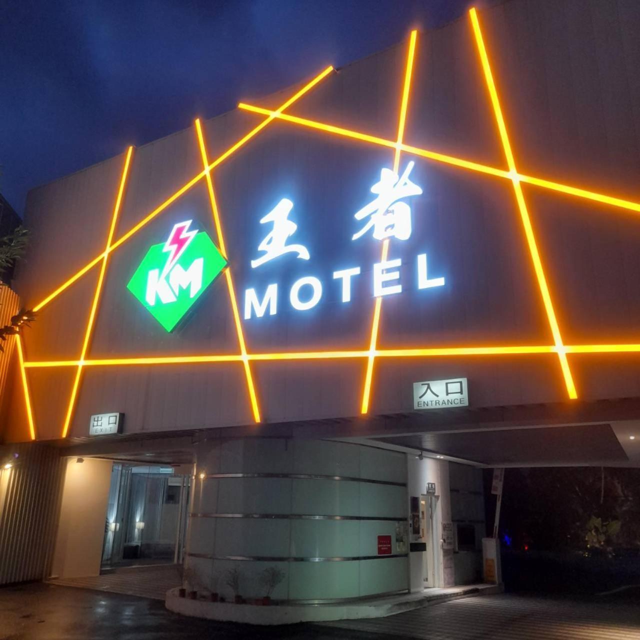 King Motel王者 桃園市旅館177號 Exterior foto